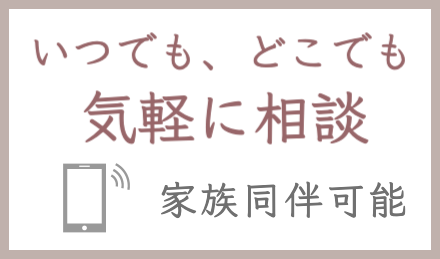オンライン助産院　パパ相談も可能
