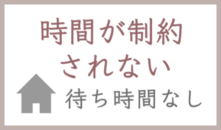オンライン助産院のメリット