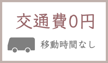 オンライン助産院　交通費無料